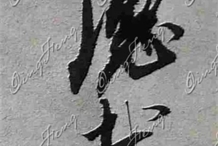 员工书法作品（一）