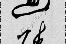 员工书法作品（二）