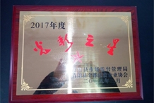 富贵陵阳公司荣获青阳县2017年度市场监督管理局颁发的‘光彩之星’称号